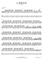 노래할래요 다비치 Full Drum Transcription / Drum Sheet Music COPYDRUM