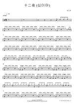 Twelfth Night (十二夜 (십이야)) As One (애즈원) Full Drum Transcription / Drum Sheet Music COPYDRUM