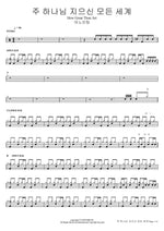How Great Thou Art (주 하나님 지으신 모든 세계) ANOINTING (어노인팅) Full Drum Transcription / Drum Sheet Music COPYDRUM