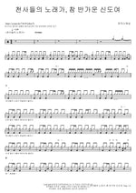 Song of the Angels (천사들의 노래가) MARKERS WORSHIP (마커스워십) Full Drum Transcription / Drum Sheet Music COPYDRUM