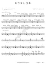 My King, My Lord (나의 왕 나의 주) J US (제이어스) Full Drum Transcription / Drum Sheet Music COPYDRUM