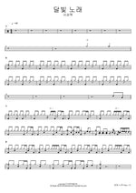 달빛 노래 서성혁 Full Drum Transcription / Drum Sheet Music COPYDRUM