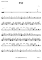 Rebirth (환생) Yoon Jongshin (윤종신) Full Drum Transcription / Drum Sheet Music COPYDRUM