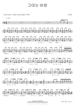 You Are the Wind (그대는 바람) Son Hyun Hee (손현희) Full Drum Transcription / Drum Sheet Music COPYDRUM