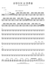 Holy Spirit, Fill My Soul (성령이여 내 영혼을 Holy Spirit Fill My Soul) J US (제이어스) Full Drum Transcription / Drum Sheet Music COPYDRUM