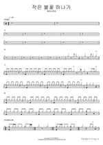 It Only Takes a Spark (작은 불꽃 하나가) WELOVE Full Drum Transcription / Drum Sheet Music COPYDRUM