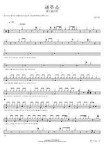 New Address (새주소) Kang Seung Mo (강승모) Full Drum Transcription / Drum Sheet Music COPYDRUM