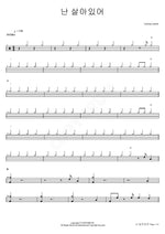 I Am Alive (난 살아있어) various artist Full Drum Transcription / Drum Sheet Music COPYDRUM