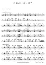 A Messy Innocence (잡동사니 이노센스) Miscellaneous Innocence (잡동사니 이노센스) Full Drum Transcription / Drum Sheet Music COPYDRUM