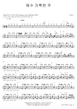 Jesus, the Holy Lord (예수 거룩한 주) MARKERS WORSHIP (마커스워십) Full Drum Transcription / Drum Sheet Music COPYDRUM