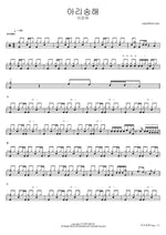 Arisonghae (아리송해) "Ambiguous" - Lee Eun Ha (이은하) drum sheet music