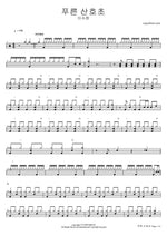 Pureun Sanhocho (푸른 산호초) "Blue Coral Reef" - Lee Suhyun (이수현) drum sheet music