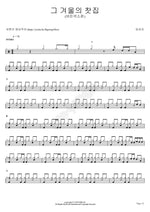 The Tea House of That Winter (그 겨울의 찻집) Lim Yuri (임유리) Full Drum Transcription / Drum Sheet Music COPYDRUM