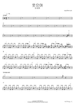 Useumyeo (웃으며) "With a Smile" - Lim Jae Hyun (임재현) drum sheet music