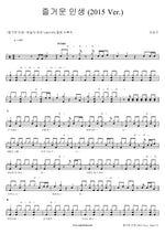 Joyful Life (2015 Ver.) (즐거운 인생 (2015 Ver.)) Oh Seunggeun (오승근) Full Drum Transcription / Drum Sheet Music COPYDRUM