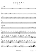 Where You Have Called Me (부르신 곳에서) Yeram Worship (예람워십) Full Drum Transcription / Drum Sheet Music COPYDRUM