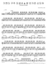Joy to the World & O Come, All Ye Faithful (기쁘다 구주 오셨네 & 참 반가운 신도여) Isaiah6tyOne (아이자야씩스티원) Full Drum Transcription / Drum Sheet Music COPYDRUM