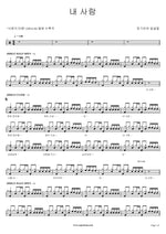 My Love (내 사람) Jang Kiha and the Faces (장기하와 얼굴들) Full Drum Transcription / Drum Sheet Music COPYDRUM