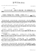 Aluminum (Live) (알루미늄 (live)) Broken Valentine (브로큰 발렌타인) Full Drum Transcription / Drum Sheet Music COPYDRUM