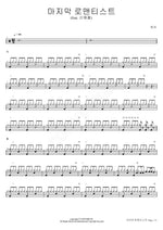 The Last Romanticist (feat. Shin Hae Chul) (마지막 로맨티스트 (feat. 신해철)) Toy (토이) Full Drum Transcription / Drum Sheet Music COPYDRUM