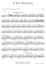 The Whole Earth Is the Lord’s Sanctuary (온 땅은 주님의 성소) ANOINTING (어노인팅) Full Drum Transcription / Drum Sheet Music COPYDRUM