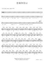 Forever (언제까지나) Jo Guk & Youth (조국과 청춘) Full Drum Transcription / Drum Sheet Music COPYDRUM