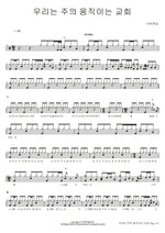 We Are the Lord's Moving Church (우리는 주의 움직이는 교회) Navi Worship (나비워십) Full Drum Transcription / Drum Sheet Music COPYDRUM