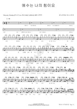Jesus Is My Strength (예수는 나의 힘이요) Onnuri Worship (온누리워십) Full Drum Transcription / Drum Sheet Music COPYDRUM
