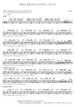 I Felt Your Shampoo Scent in the Swaying Flowers (흔들리는 꽃들 속에서 네 샴푸향이 느껴진거야) Jang Beomjun (장범준) Full Drum Transcription / Drum Sheet Music COPYDRUM