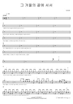 Standing at the End of That Winter (그 겨울의 끝에 서서) Lee Jungkwon (이정권) Full Drum Transcription / Drum Sheet Music COPYDRUM