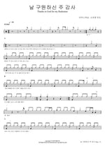 Thanks to God for My Redeemer (날 구원하신 주 감사) Marcus Worship (So Jin Young Lead) (마커스워십 (소진영 인도)) Full Drum Transcription / Drum Sheet Music COPYDRUM