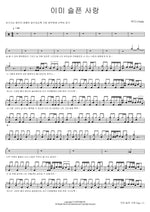 Already a Sad Love (이미 슬픈 사랑) Yada (야다) Full Drum Transcription / Drum Sheet Music COPYDRUM