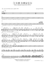 That Name Is Beautiful (그 이름 아름답도다) His Name (히즈네임) Full Drum Transcription / Drum Sheet Music COPYDRUM