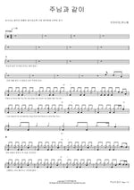 None Like the Lord (주님과 같이) Brian & Yeoniel (브라이언, 여니엘) Full Drum Transcription / Drum Sheet Music COPYDRUM