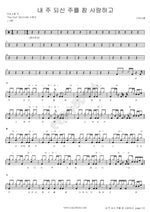 My Lord, My Master (내 주 되신 주를) Diva Soul (디바소울) Full Drum Transcription / Drum Sheet Music COPYDRUM
