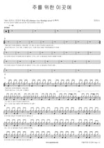 This Place for the Lord (주를 위한 이곳에) MARKERS WORSHIP (마커스워십) Full Drum Transcription / Drum Sheet Music COPYDRUM