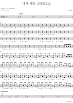 My Love, Back to You (나의 사랑 그대 곁으로) Kim Seung Deok (김승덕) Full Drum Transcription / Drum Sheet Music COPYDRUM
