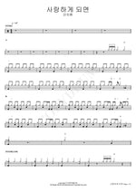 When You Fall in Love (사랑하게 되면) Chi Hwan Ahn (안치환) Full Drum Transcription / Drum Sheet Music COPYDRUM