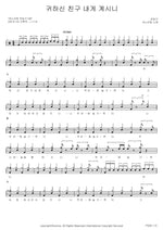 My Precious Friend (귀하신 친구 내게 계시니) ANOINTING (어노인팅) Full Drum Transcription / Drum Sheet Music COPYDRUM