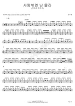 I Only Know Love (사랑밖에 난 몰라) Lim Yuri (임유리) Full Drum Transcription / Drum Sheet Music COPYDRUM