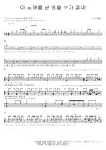 I Can’t Stop Singing This Song (이 노래를 난 멈출 수가 없네) Disciples (디사이플스) Full Drum Transcription / Drum Sheet Music COPYDRUM