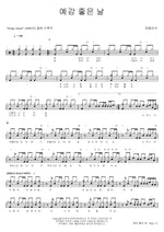 A Day with a Good Feeling (예감 좋은 날) Rumble Fish (럼블피쉬) Full Drum Transcription / Drum Sheet Music COPYDRUM