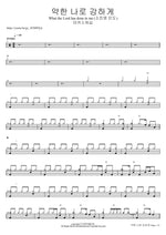 약한 나로 강하게 What the Lord has done in me (소진영 인도) 마커스워십 Full Drum Transcription / Drum Sheet Music COPYDRUM