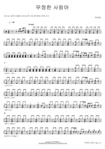 Heartless Person (무정한 사람아) Park Joo Yeon (박주연) Full Drum Transcription / Drum Sheet Music COPYDRUM