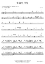 Confession of Faith (믿음의 고백) Namgoong Song Ok (남궁송옥) Full Drum Transcription / Drum Sheet Music COPYDRUM