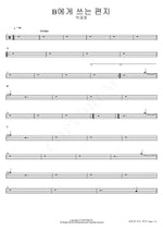 A Letter to B (B에게 쓰는 편지) Park Jae Jung (박재정) Full Drum Transcription / Drum Sheet Music COPYDRUM