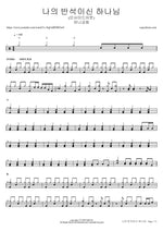 Naui Banseogisin Hananim (Inside Out) (나의 반석이신 하나님) "God My Rock" - Manna Church (만나교회) drum sheet music