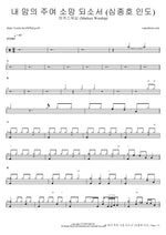 Be Thou My Vision (feat. Shim Jong Ho) (내 맘의 주여 소망 되소서) (심종호 인도) - Markers Worship (마커스워십) drum sheet music