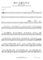 Beautiful Saviour (예수 아름다우신) - Markers Worship (마커스워십) drum sheet music