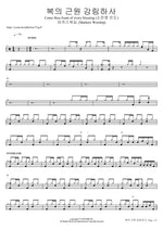 Come Thou Fount of Every Blessing (feat. So Jin Young) (복의 근원 강림하사) (소진영 인도) - Markers Worship (마커스워십) drum sheet music